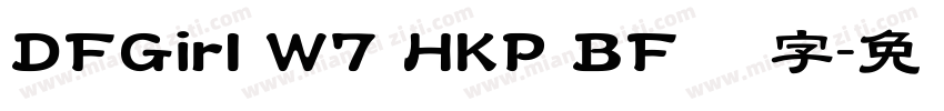 DFGirl W7 HKP BF 识字字体转换